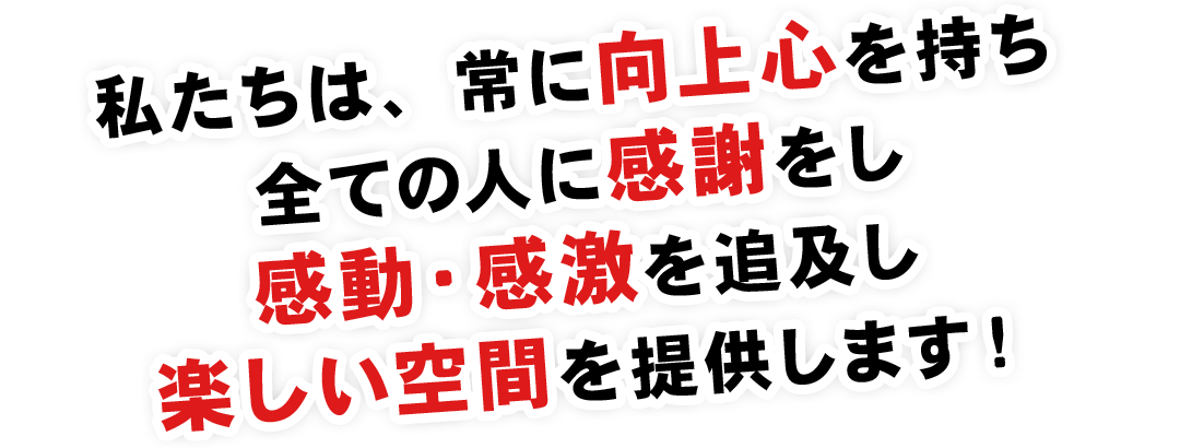 私たちは、常に向上心を持ち