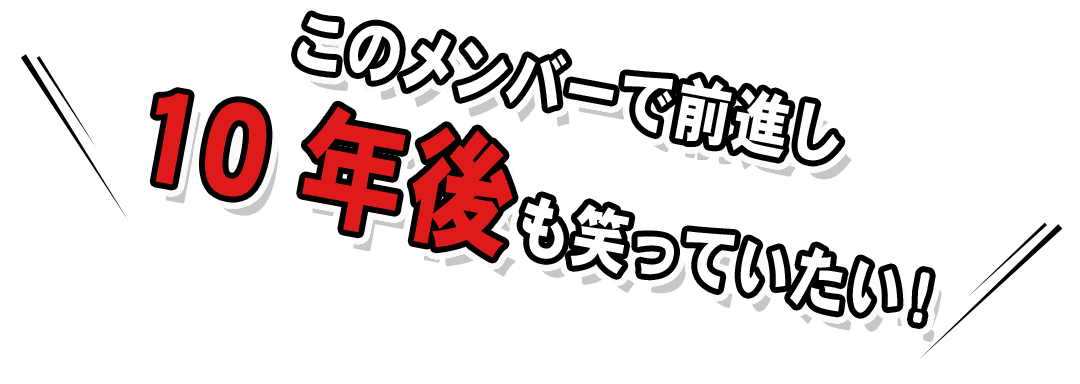 このメンバーで前進し