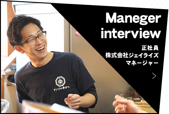 Maneger　interview