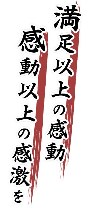 満足以上の感動