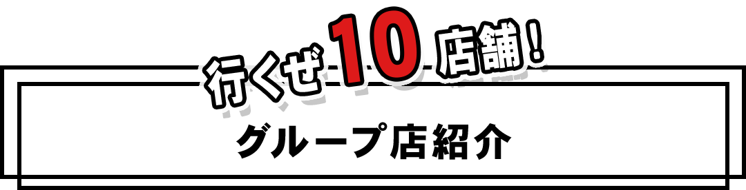 行くぜ10店舗！