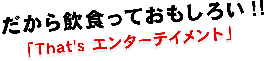 だから飲食っておもしろい！