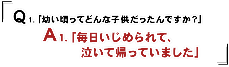 幼い頃ってどんな子供