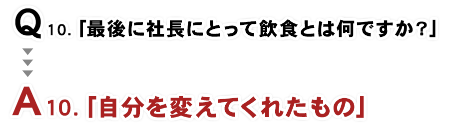 最後に社長にとって飲食とは何ですか？