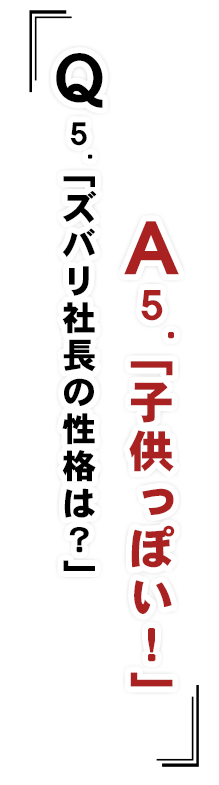 ズバリ社長の性格は？