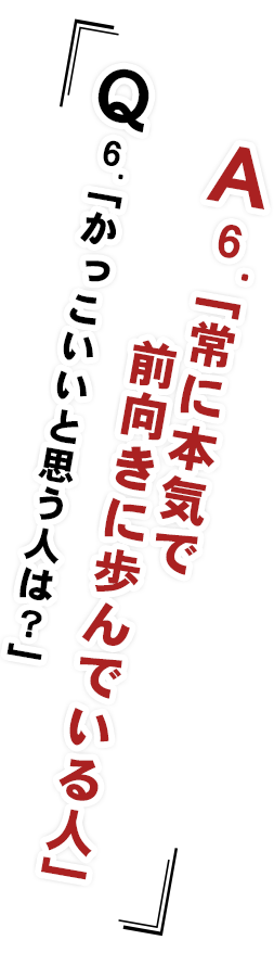 かっこいいと思う人は？