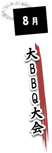 大BBQ大会