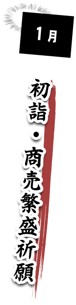 初詣・商売