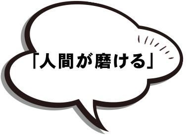 人間が磨ける