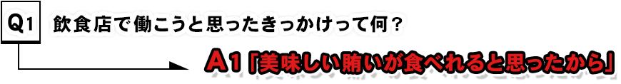 働こうとおもったきっかけって何？