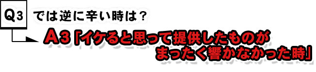 では逆に辛い時は？