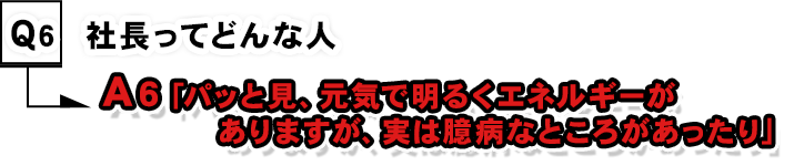 社長ってどんな人