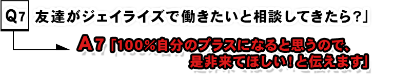 ジェイライズで働きたい