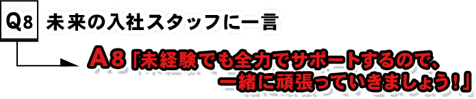 未来の入社スタッフに一言