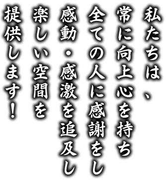 楽しい空間を提供します