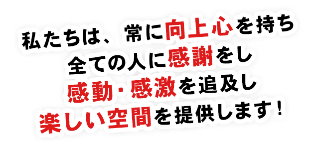 楽しい空間を提供します！