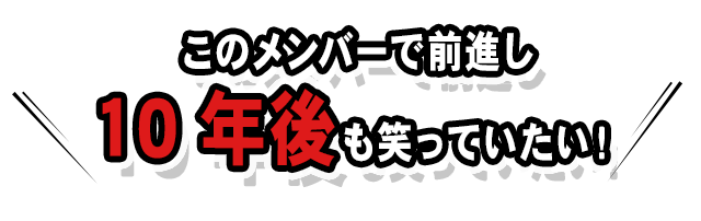 このメンバーで前進し10年後