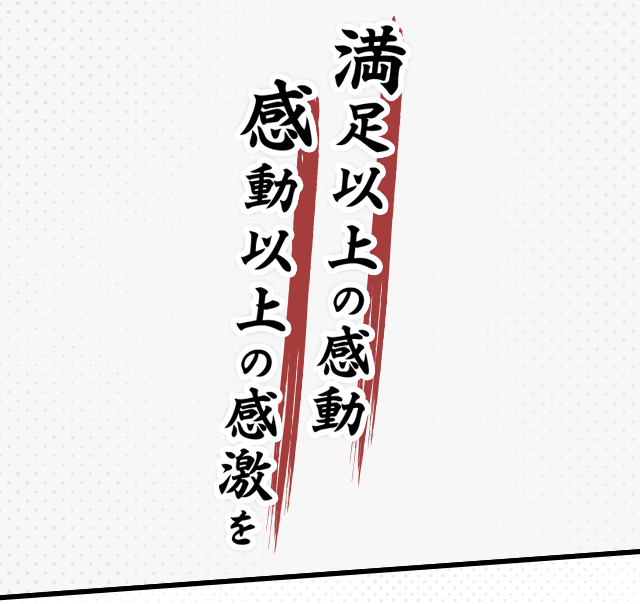 満足以上の感動 感動以上の感激を