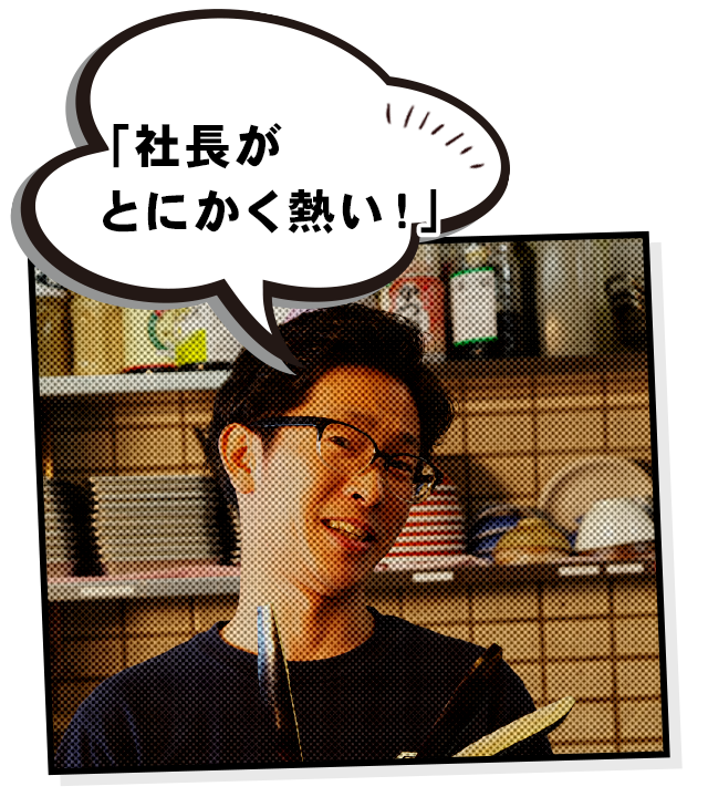 「社長が とにかく熱い！」