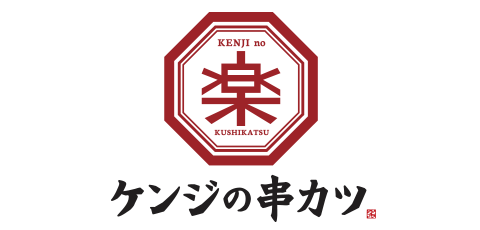 「ケンジの串カツ」