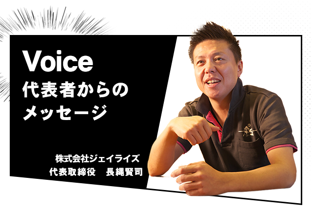 Voice代表者からのメッセージ