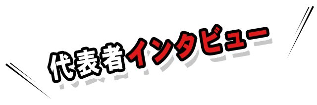 代表者インタビュー