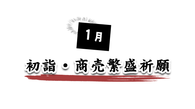 1月 初詣・商売繁盛祈願