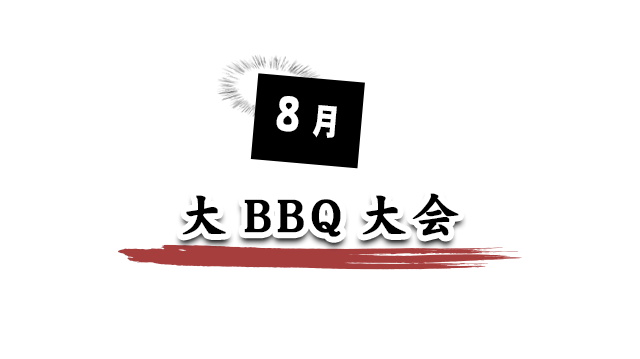 8月 大BBQ大会