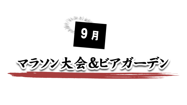 9月 マラソン大会＆ビアガーデン