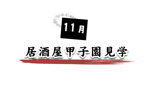 11月 居酒屋甲子園見学