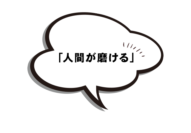 「人間が磨ける」