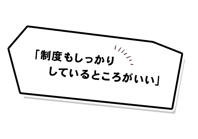 「制度もしっかりしているところがいい」