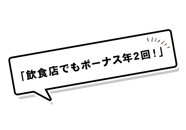 「飲食店でもボーナス年2回！」