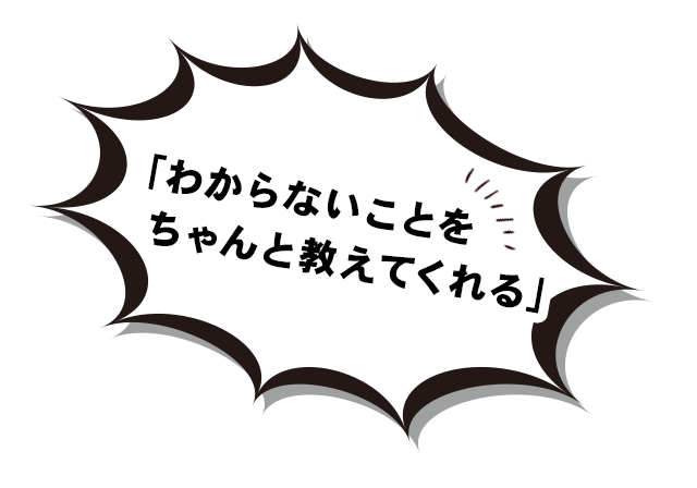 「わからないことをちゃんと教えてくれる」