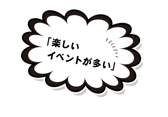 「楽しいイベントが多い」