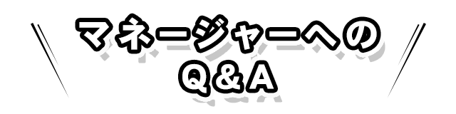 マネージャーへの Q＆A