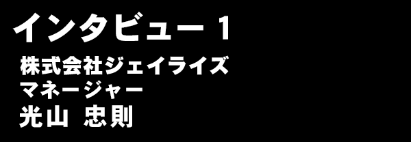 インタビュー1